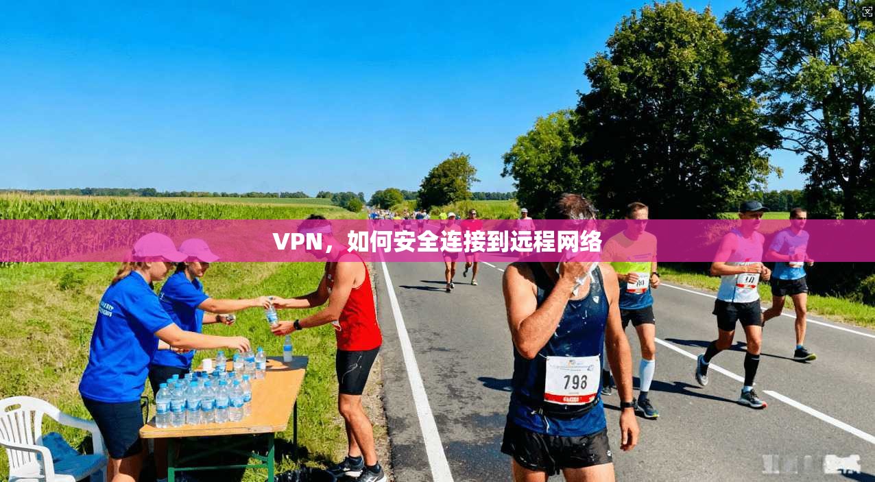 VPN，如何安全连接到远程网络  第1张