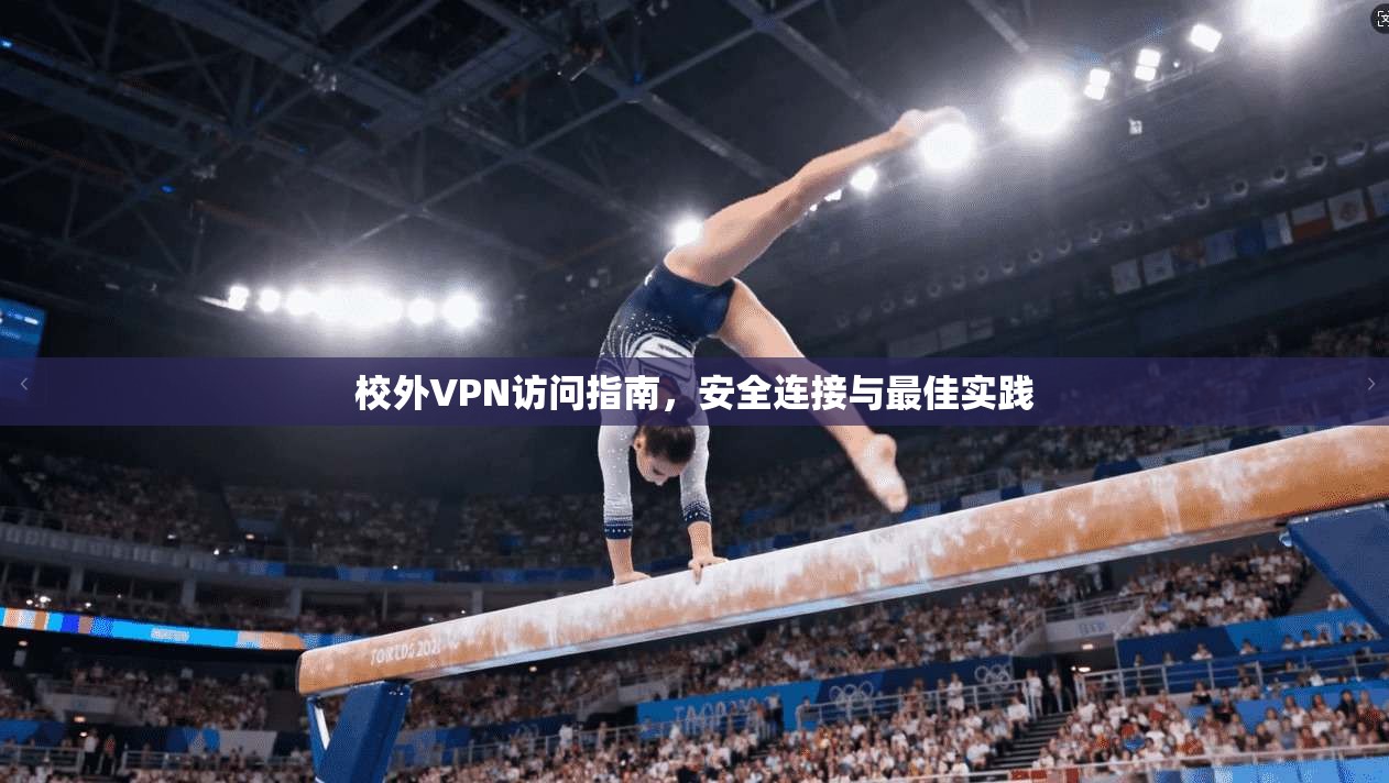 校外VPN访问指南,安全连接与最佳实践 第1张 校外VPN访问指南,安全连接与最佳实践 第1张