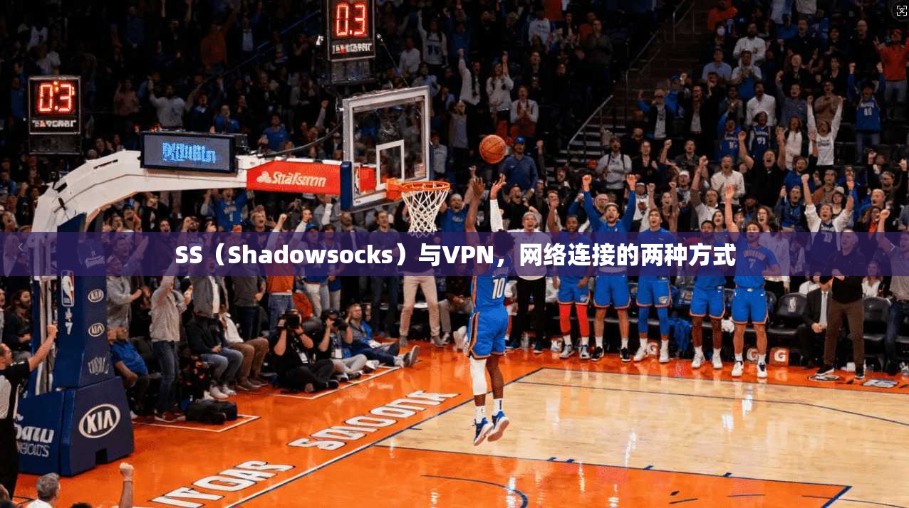 SS（Shadowsocks）与VPN，网络连接的两种方式  第1张