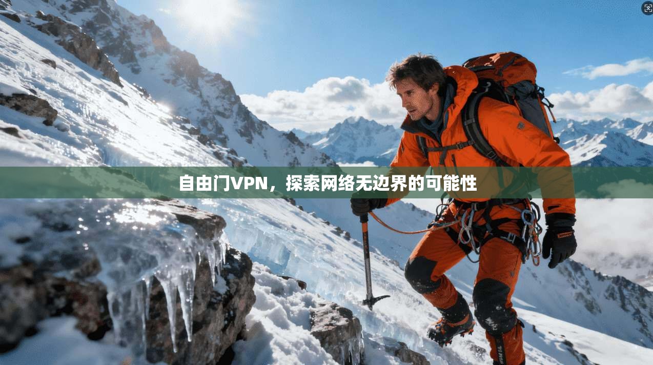 自由门VPN,探索网络无边界的可能性 第1张 自由门VPN,探索网络无边界的可能性 第1张