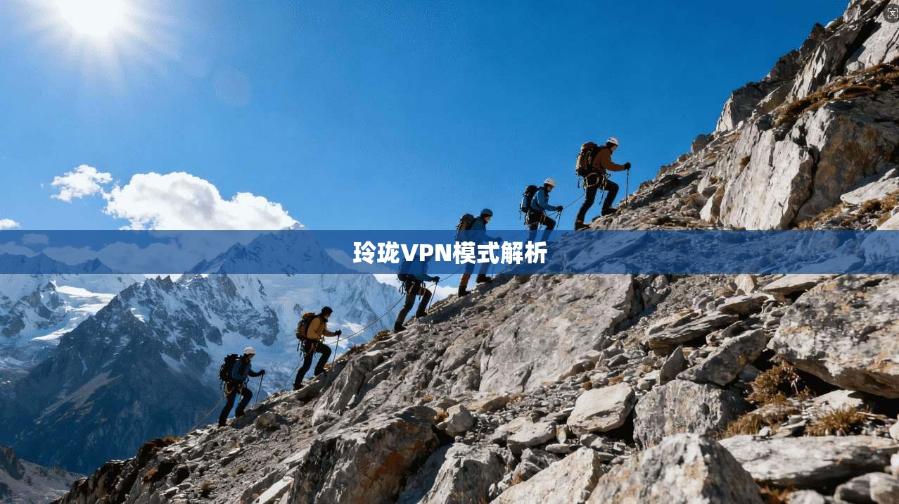 玲珑VPN模式解析 第1张 玲珑VPN模式解析 第1张
