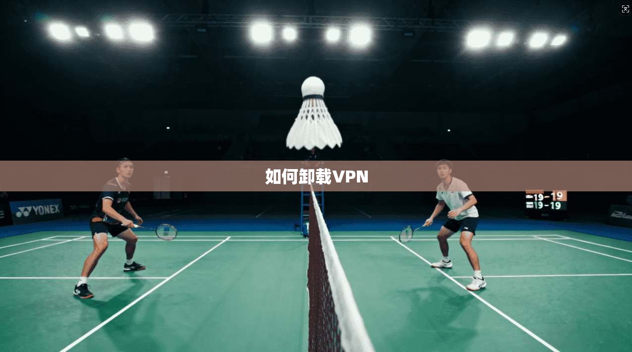 如何卸载VPN  第1张