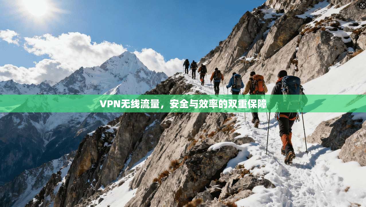 VPN无线流量，安全与效率的双重保障  第1张