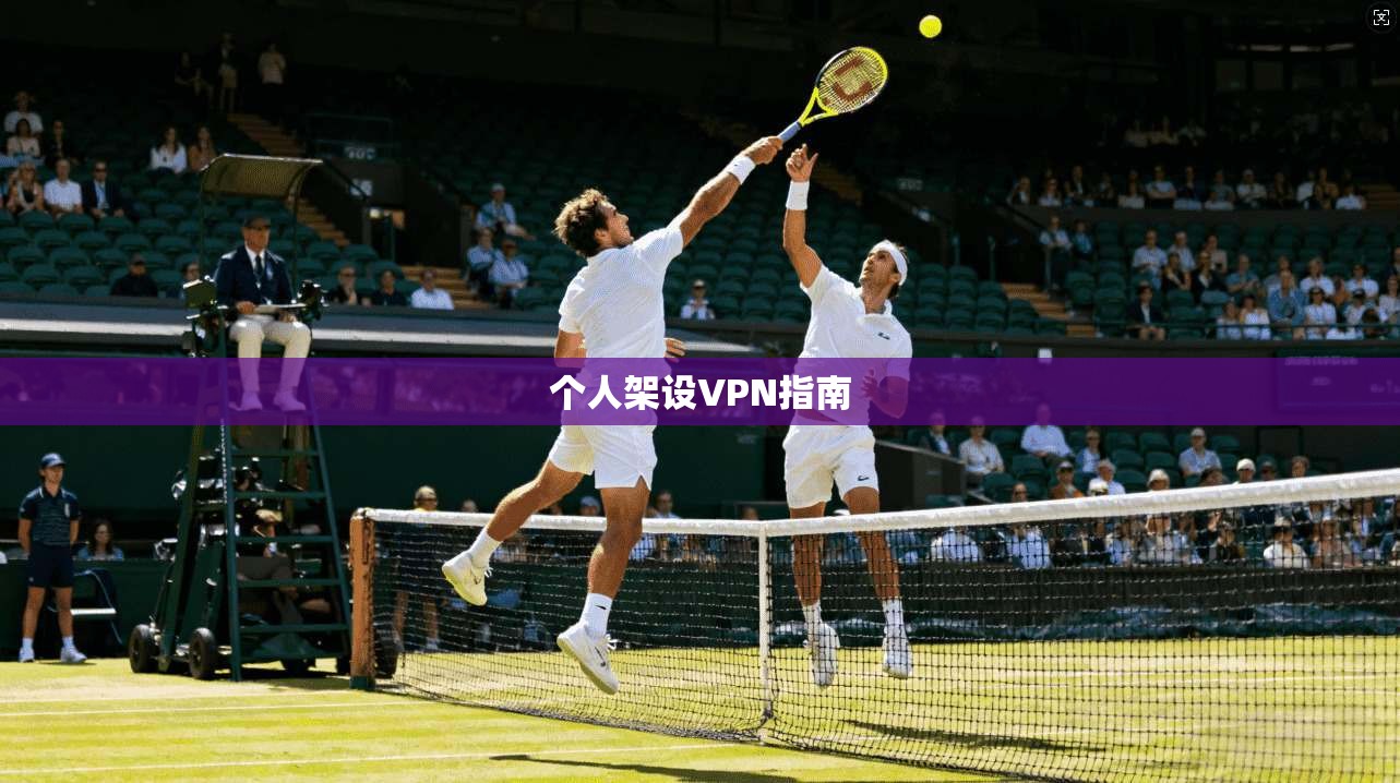 个人架设VPN指南 第1张 个人架设VPN指南 第1张