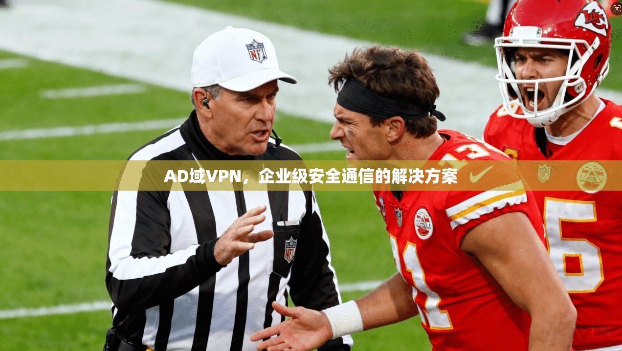AD域VPN，企业级安全通信的解决方案  第1张