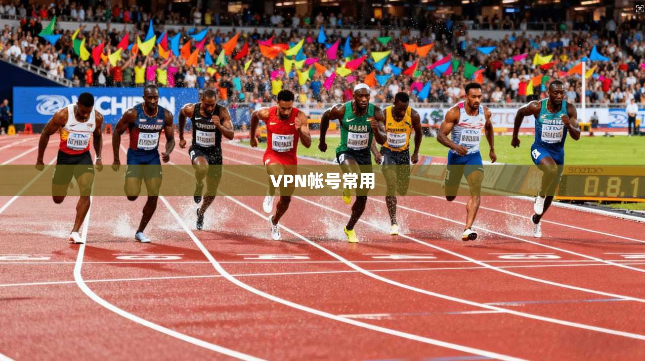 VPN帐号常用  第1张