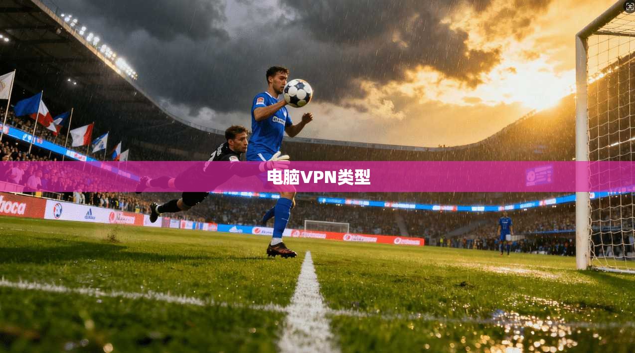 电脑VPN类型  第1张