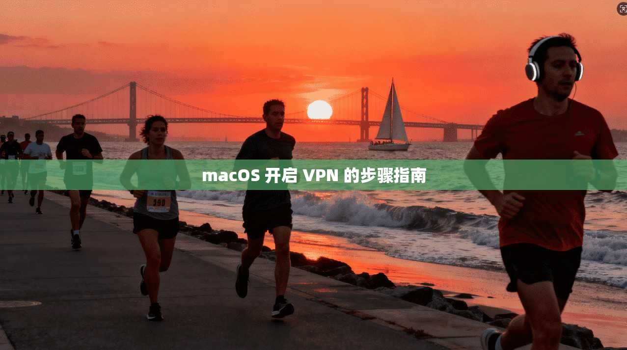 macOS 开启 VPN 的步骤指南  第1张