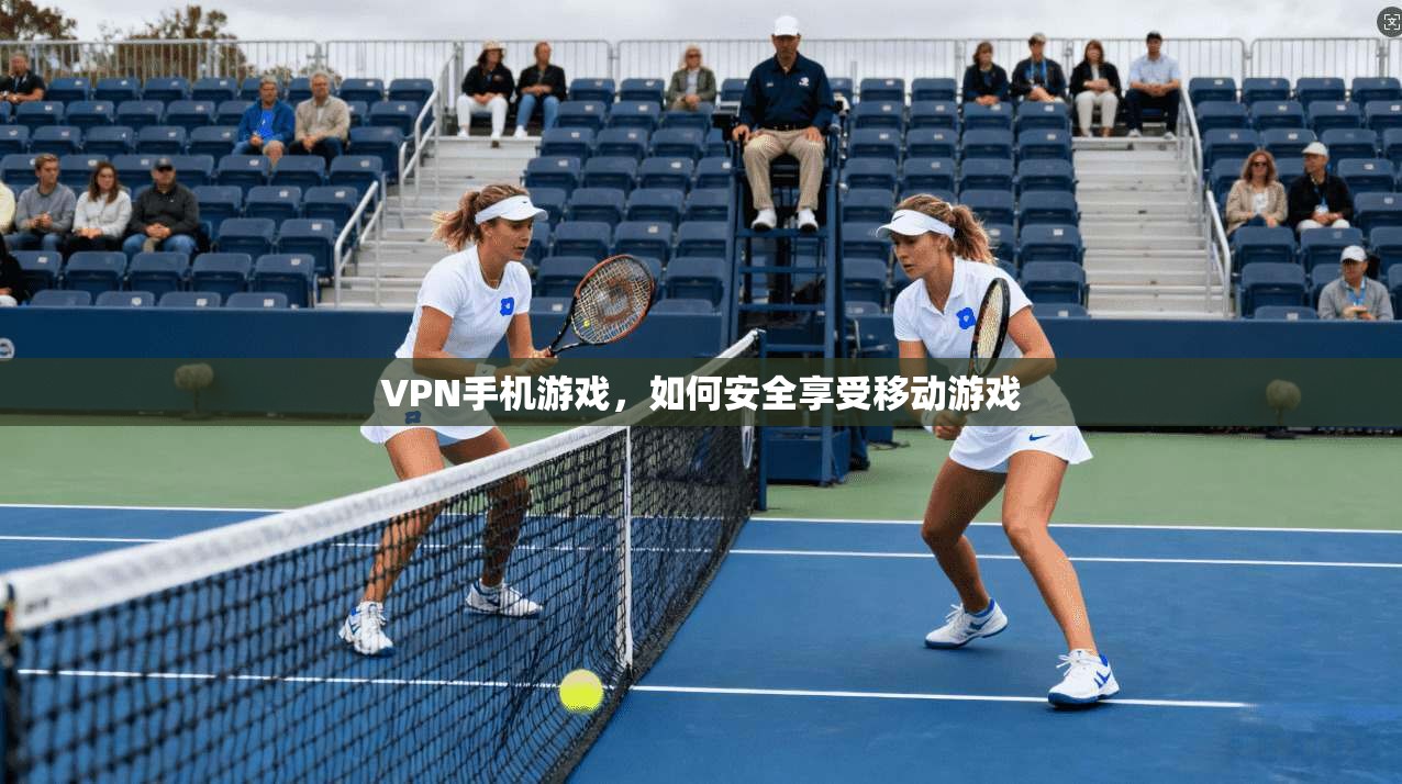 VPN手机游戏，如何安全享受移动游戏  第1张