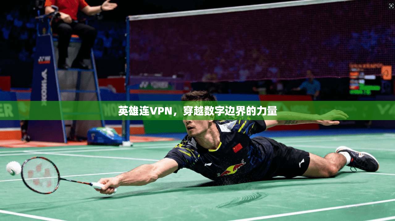 英雄连VPN，穿越数字边界的力量  第1张
