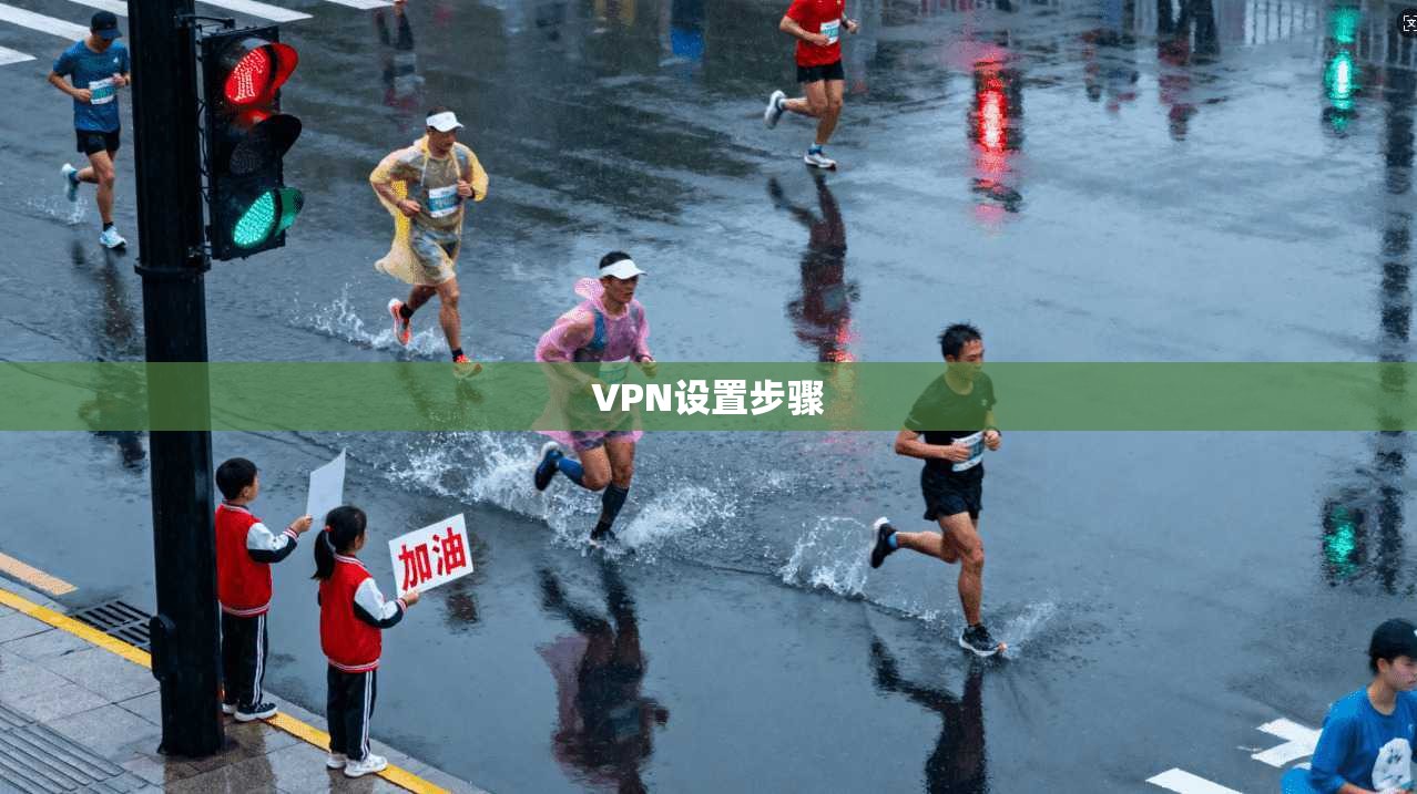 VPN设置步骤  第1张