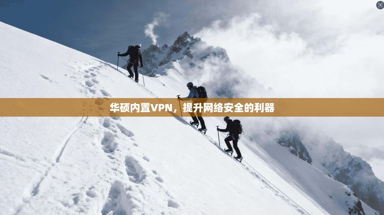 华硕内置VPN，提升网络安全的利器  第1张