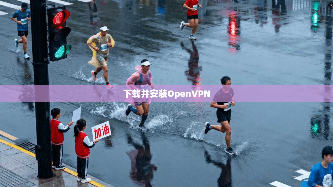 下载并安装OpenVPN  第1张