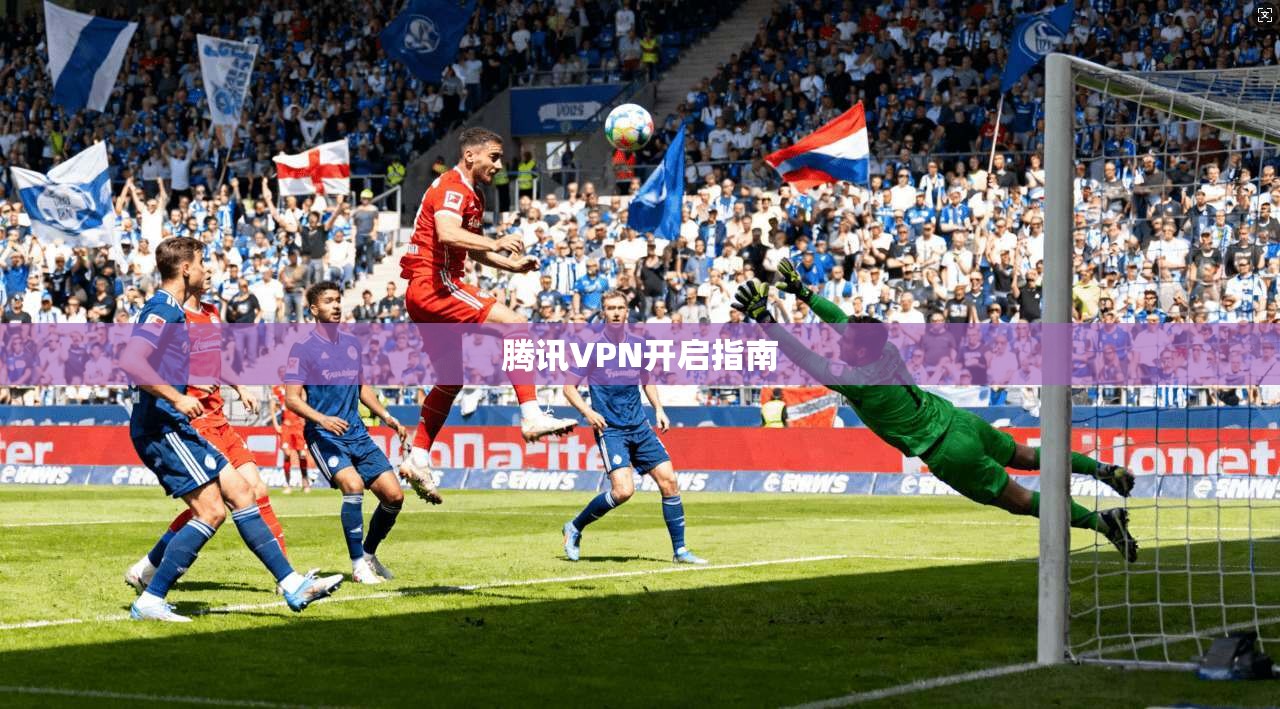 腾讯VPN开启指南  第1张