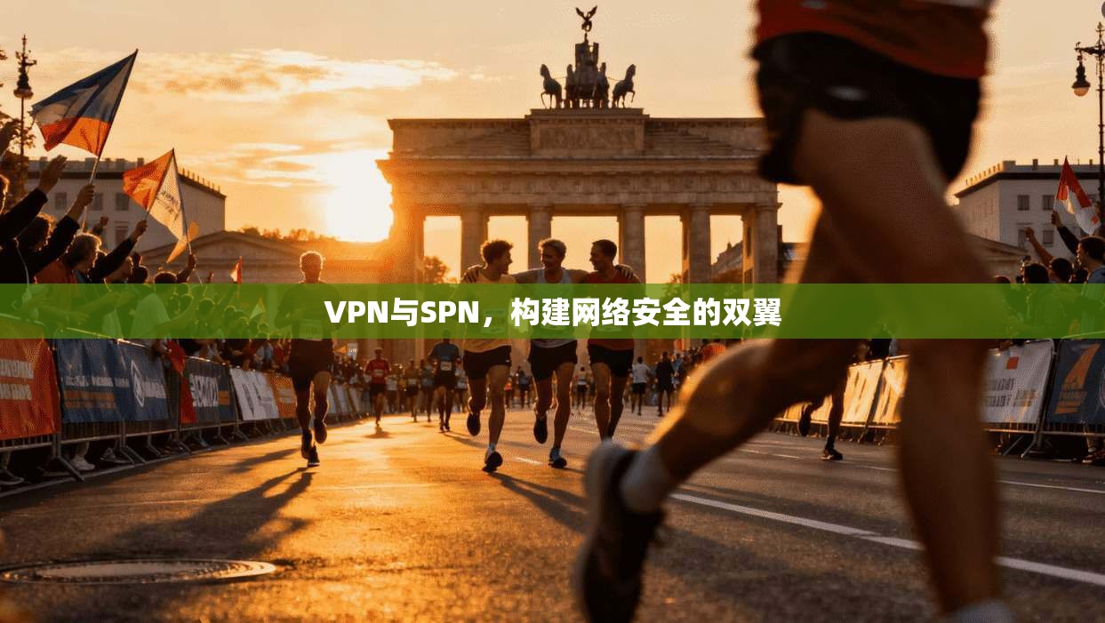 VPN与SPN，构建网络安全的双翼  第1张