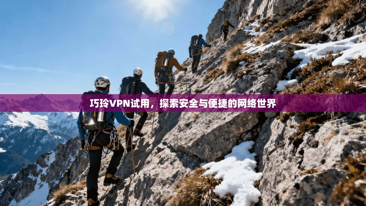 巧玲VPN试用，探索安全与便捷的网络世界  第1张