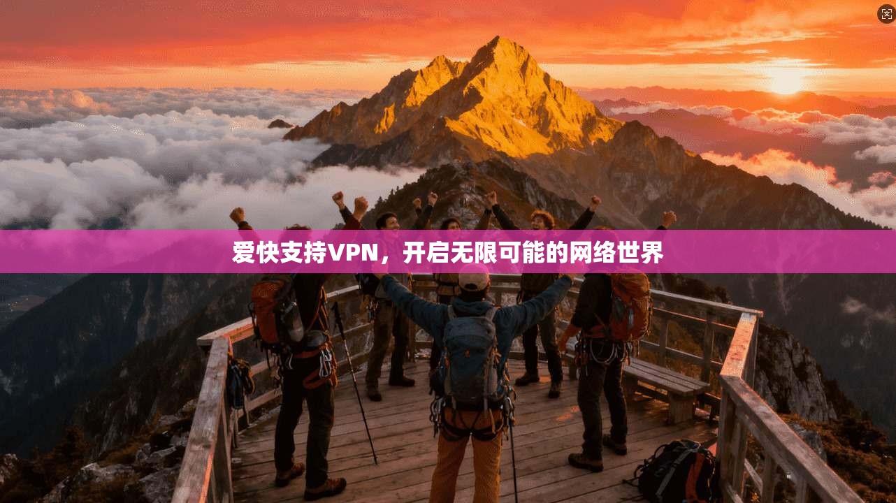 爱快支持VPN，开启无限可能的网络世界  第1张