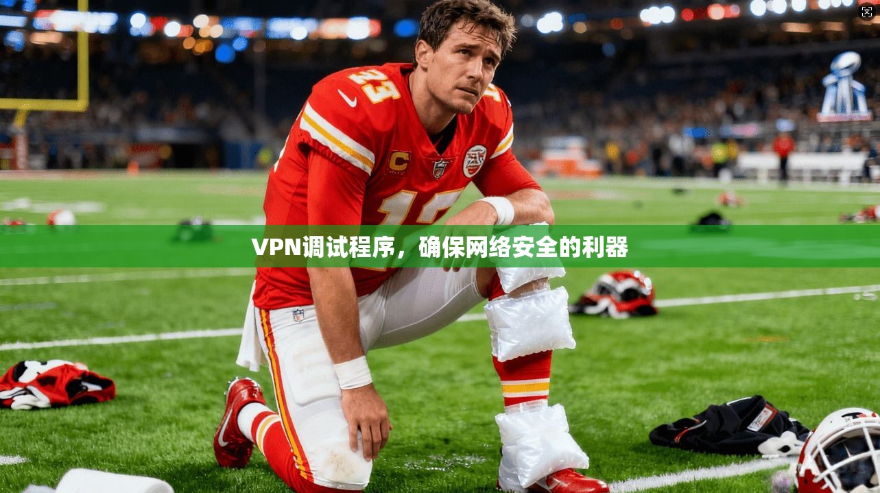 VPN调试程序，确保网络安全的利器  第1张