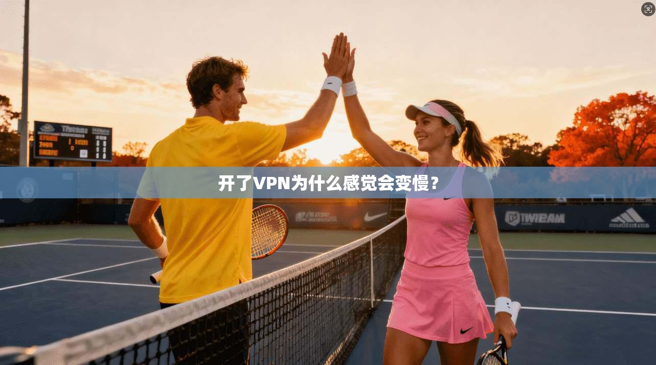 开了VPN为什么感觉会变慢？  第1张