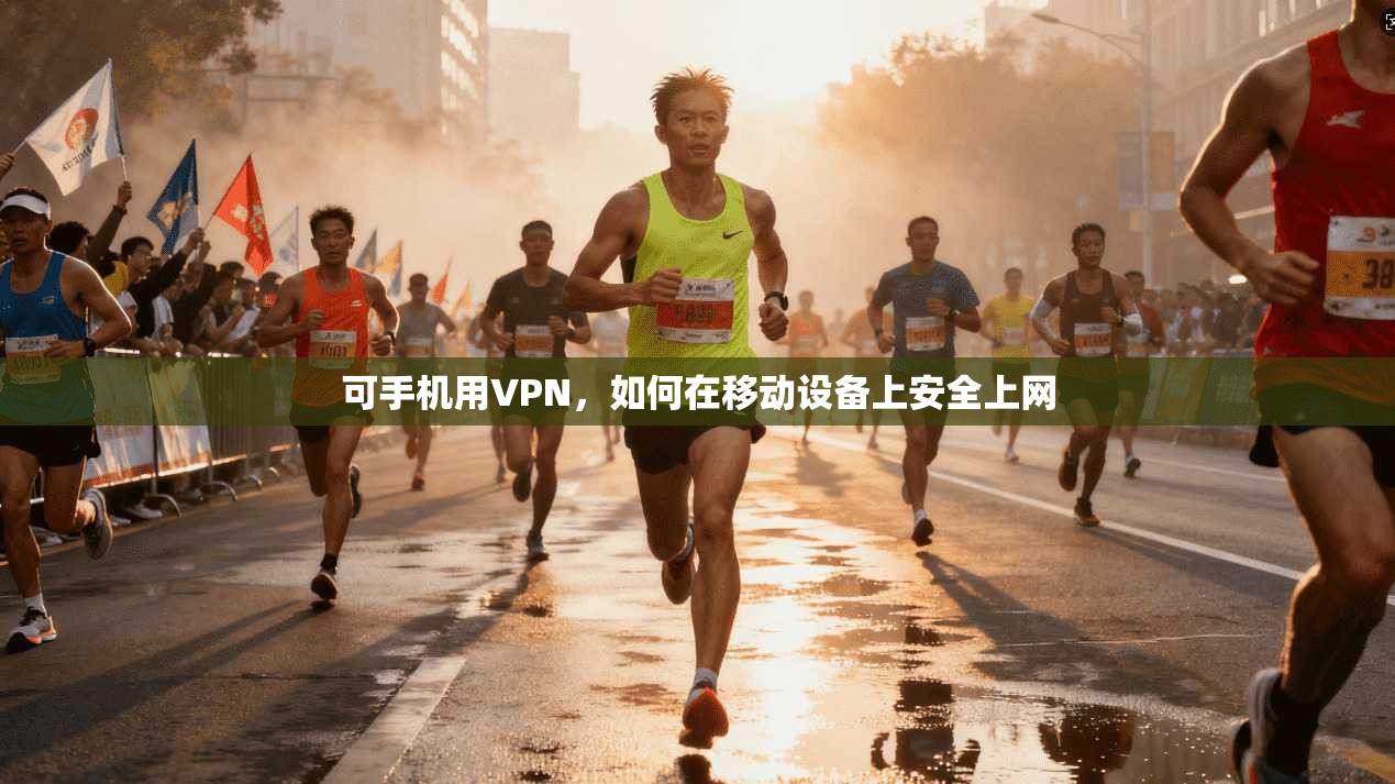 可手机用VPN，如何在移动设备上安全上网  第1张
