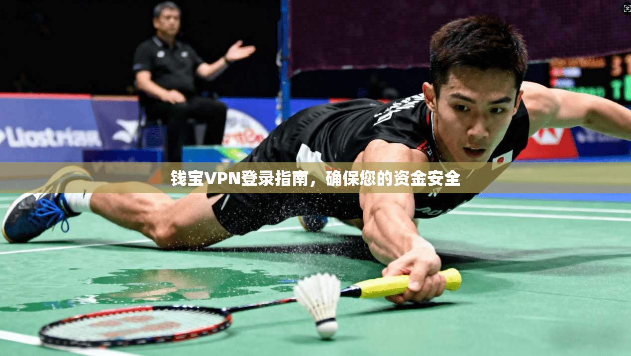 钱宝VPN登录指南，确保您的资金安全  第1张