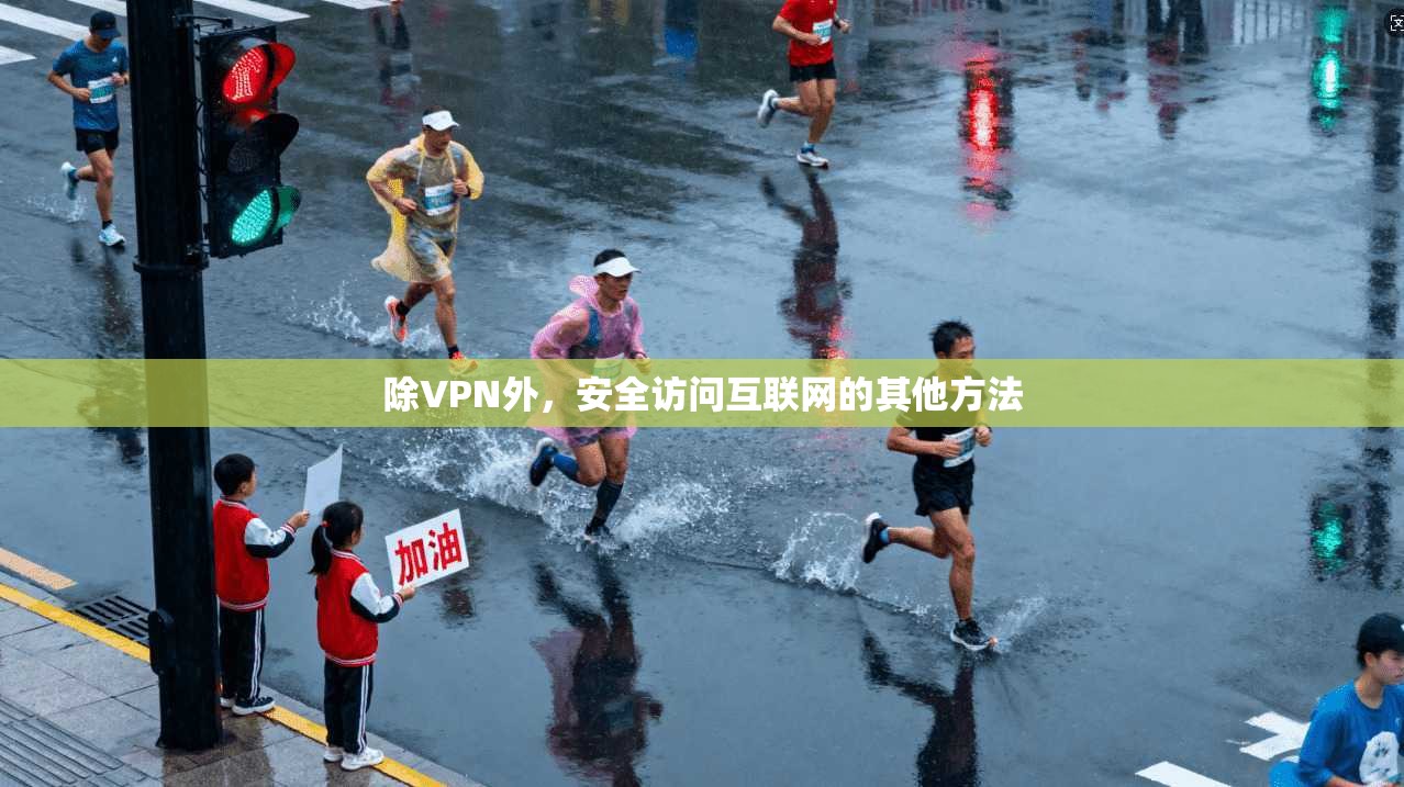 除VPN外，安全访问互联网的其他方法  第1张