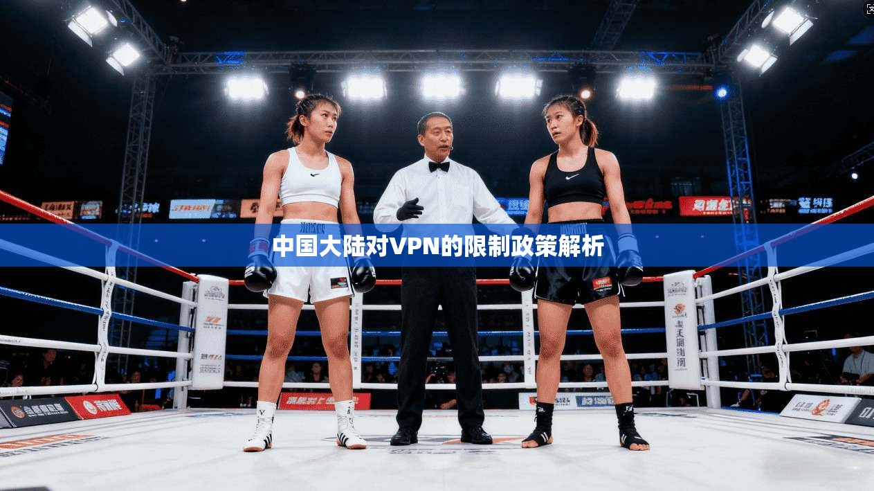 中国大陆对VPN的限制政策解析  第1张