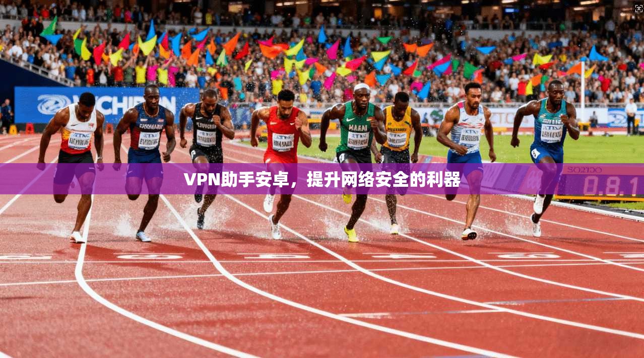 VPN助手安卓，提升网络安全的利器  第1张