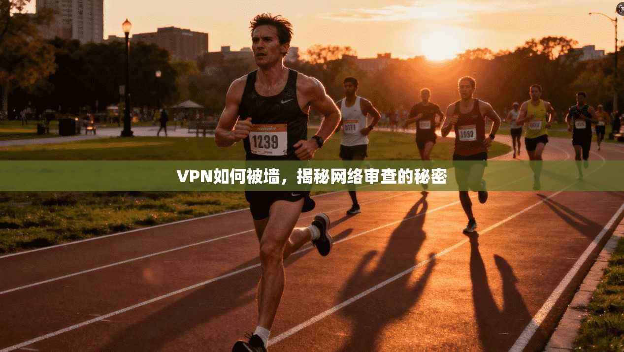 VPN如何被墙，揭秘网络审查的秘密  第1张