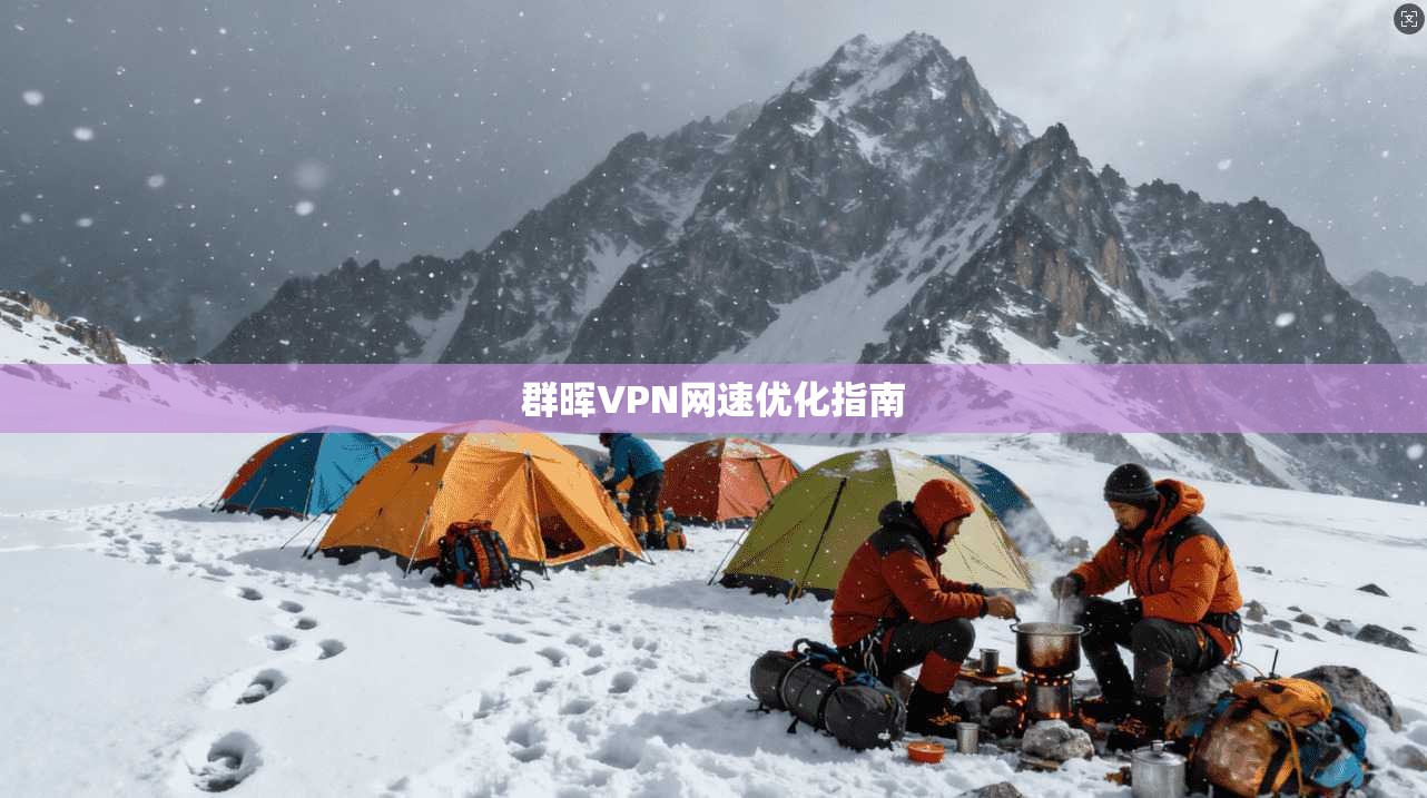 群晖VPN网速优化指南  第1张