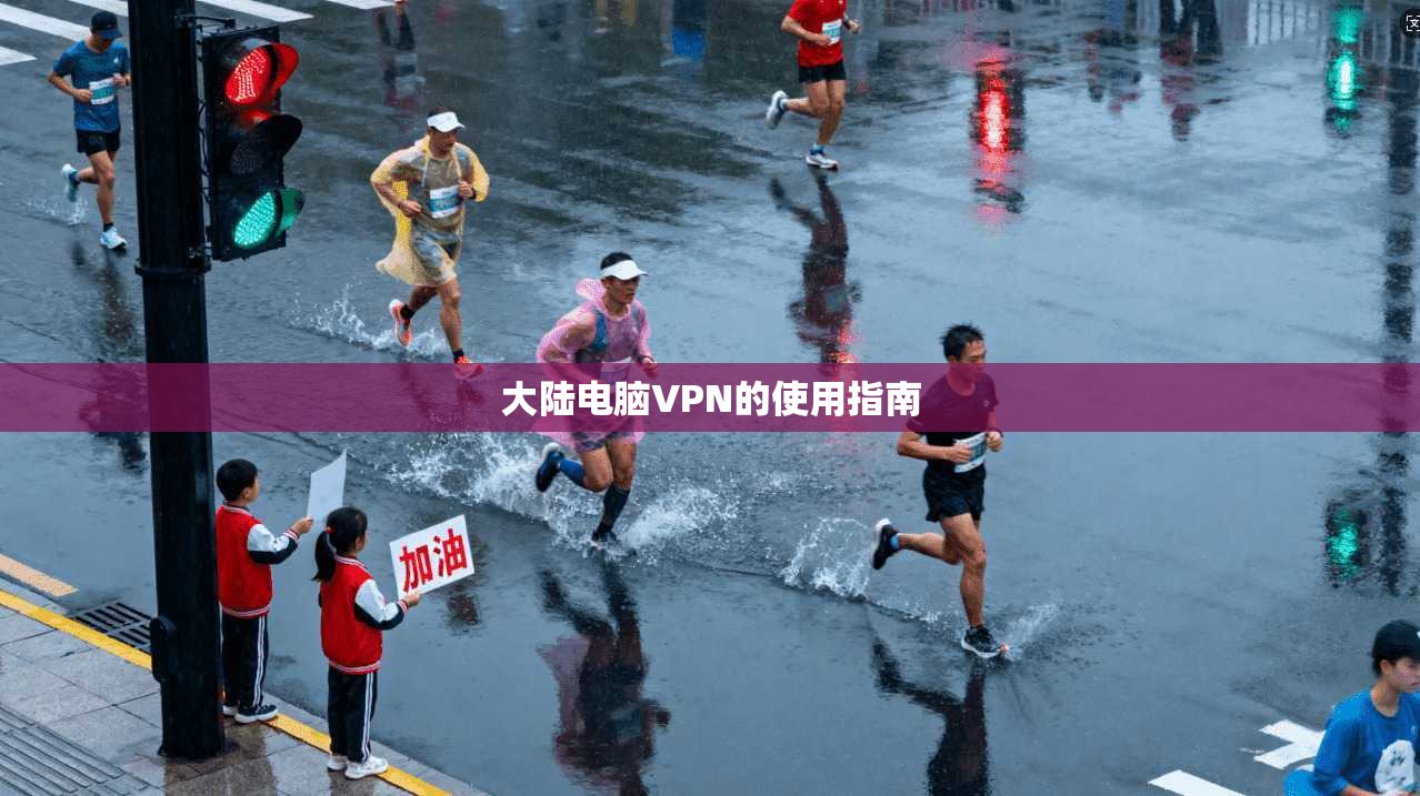 大陆电脑VPN的使用指南  第1张