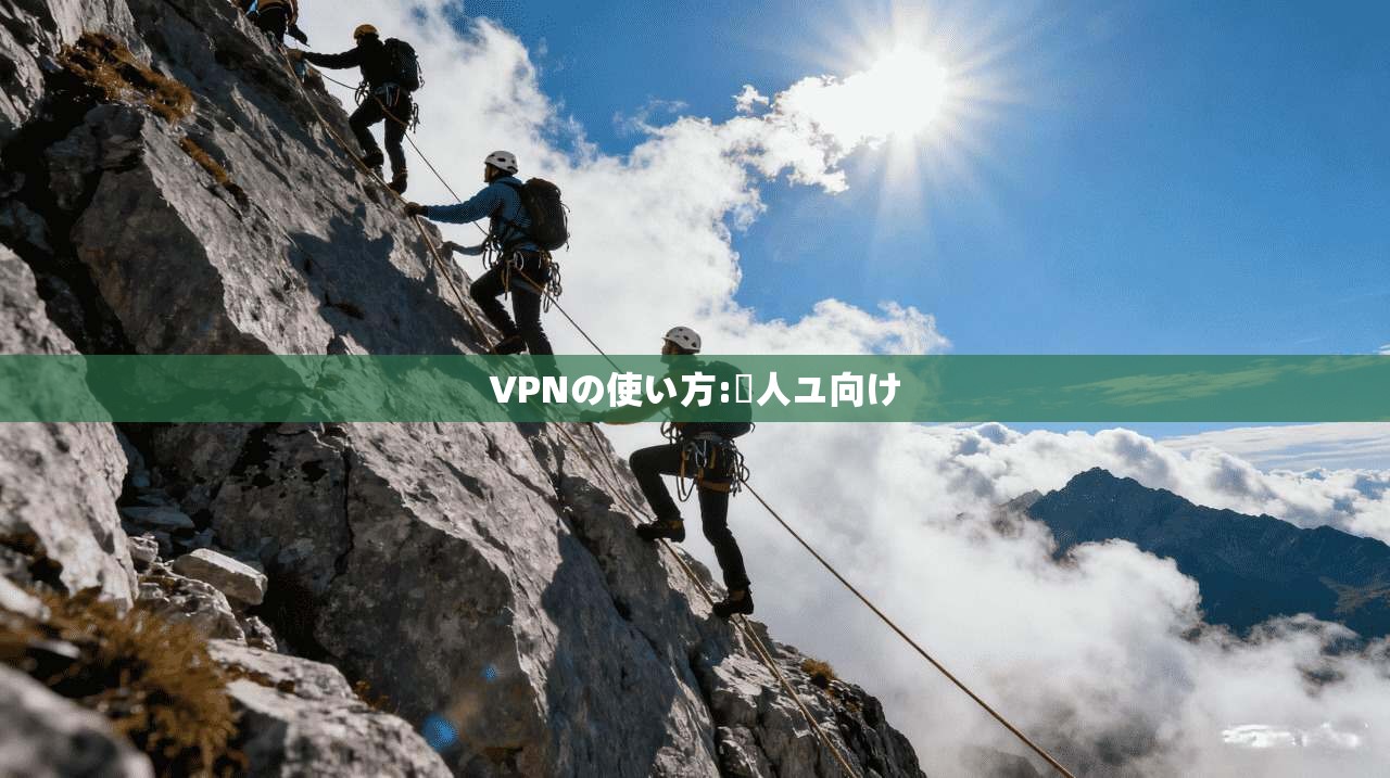 VPNの使い方:個人ユ向け  第1张