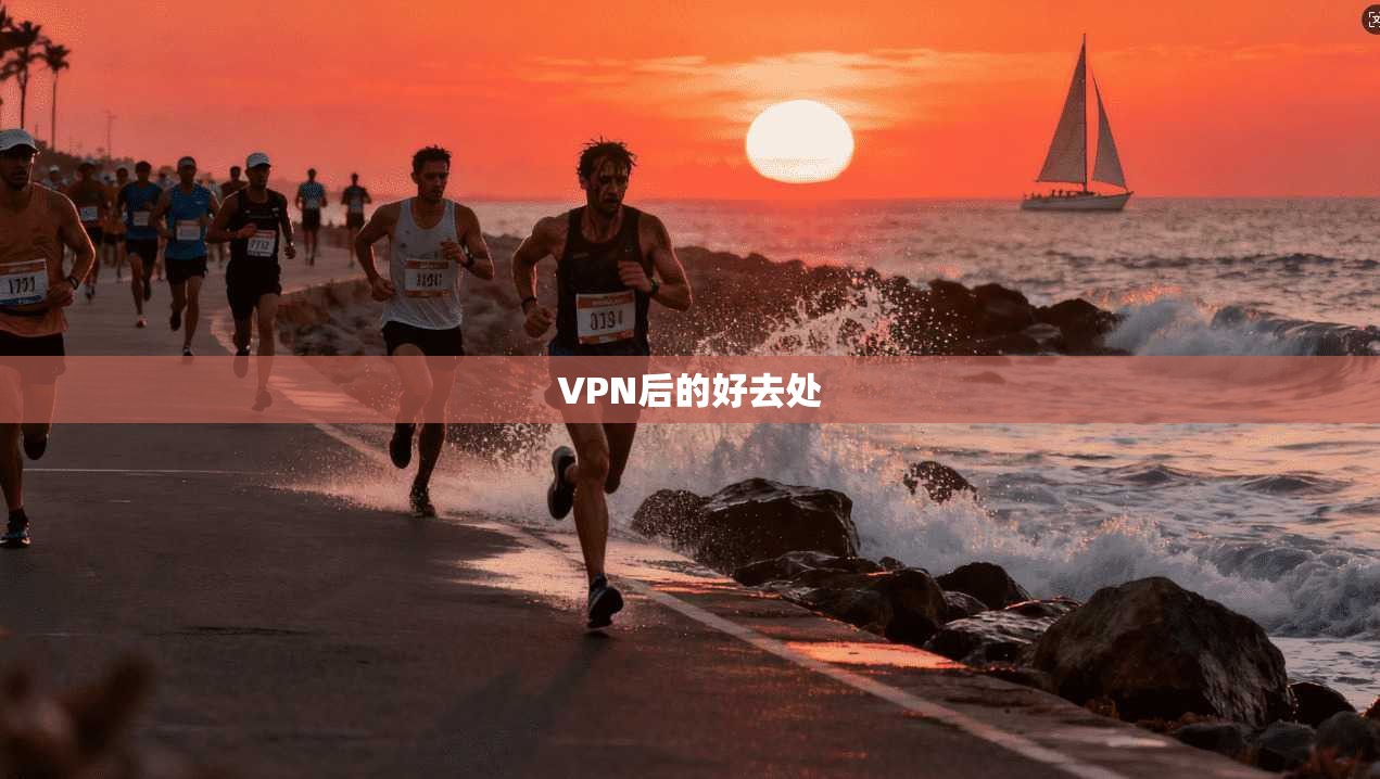 VPN后的好去处  第1张