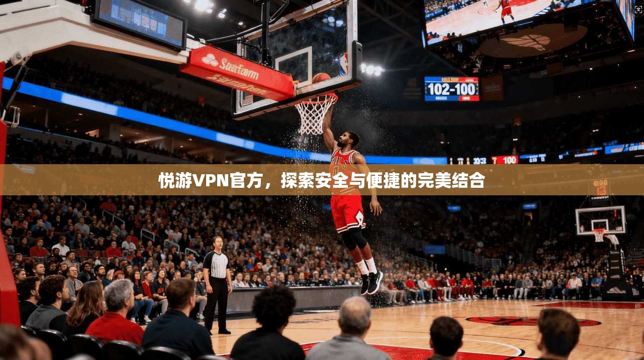 悦游VPN官方，探索安全与便捷的完美结合  第1张