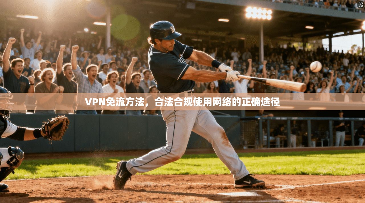 VPN免流方法，合法合规使用网络的正确途径  第1张