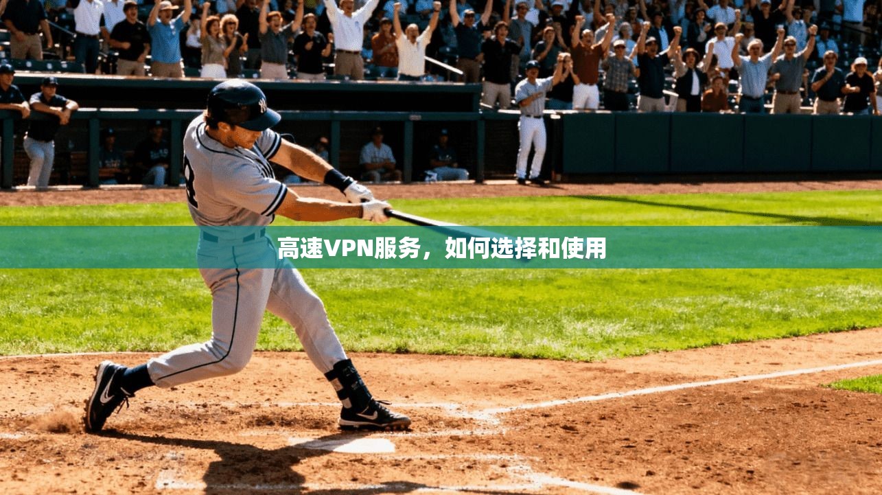 高速VPN服务，如何选择和使用  第1张