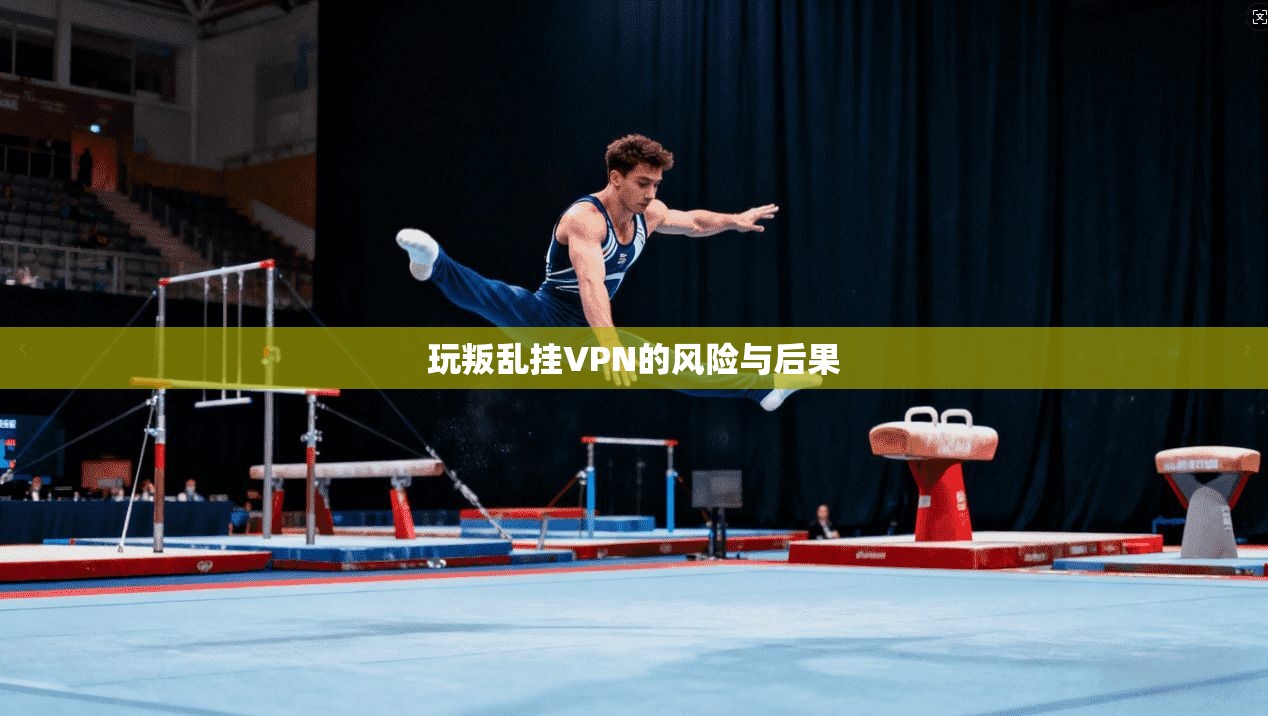 玩叛乱挂VPN的风险与后果  第1张