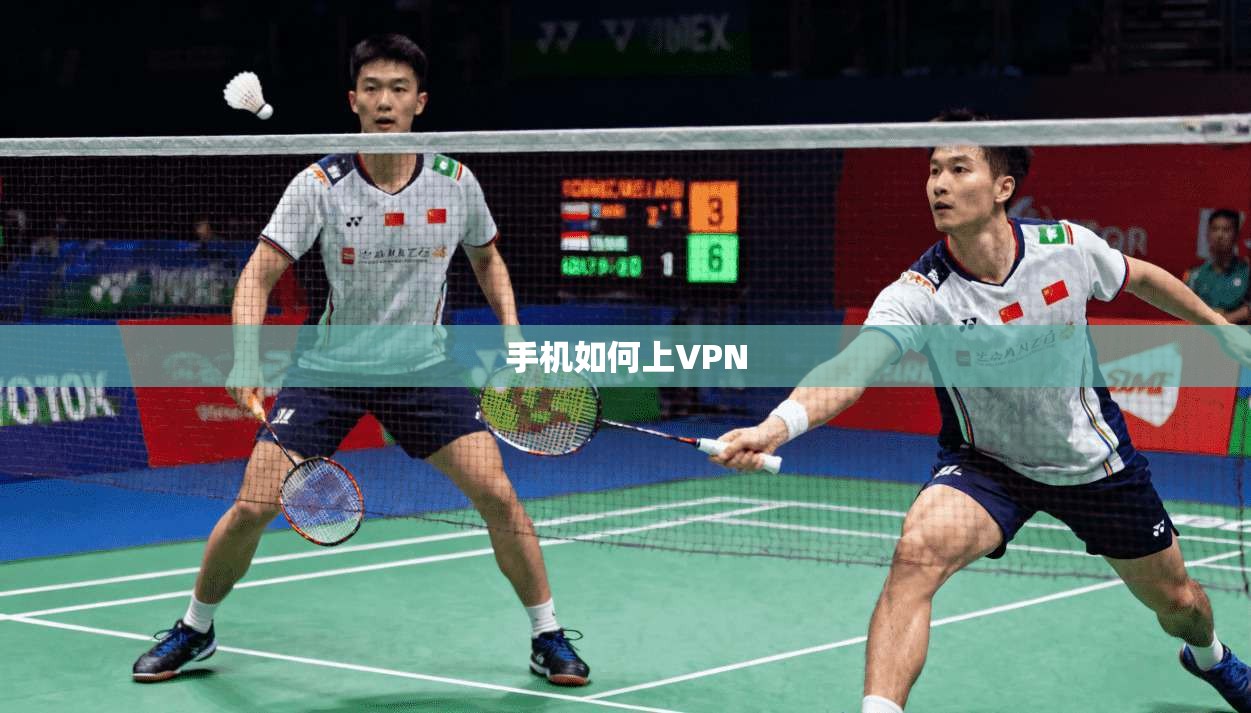 手机如何上VPN  第1张