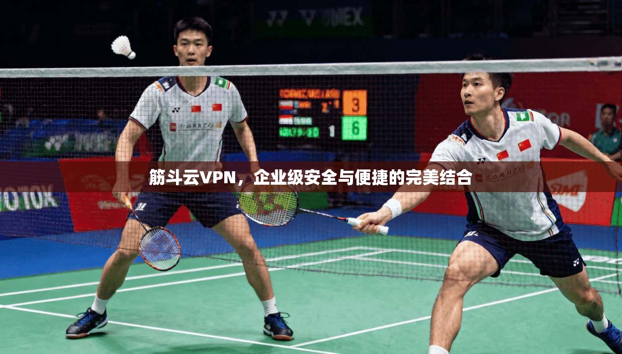 筋斗云VPN，企业级安全与便捷的完美结合  第1张
