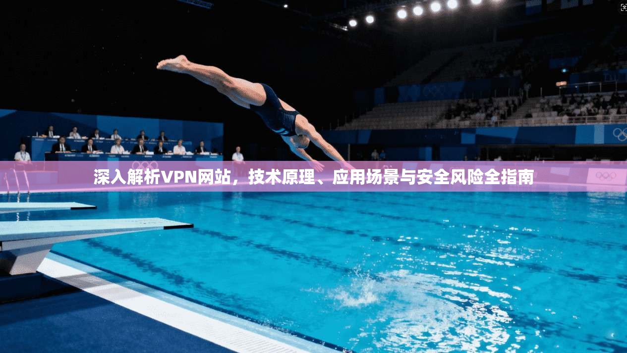 深入解析VPN网站，技术原理、应用场景与安全风险全指南