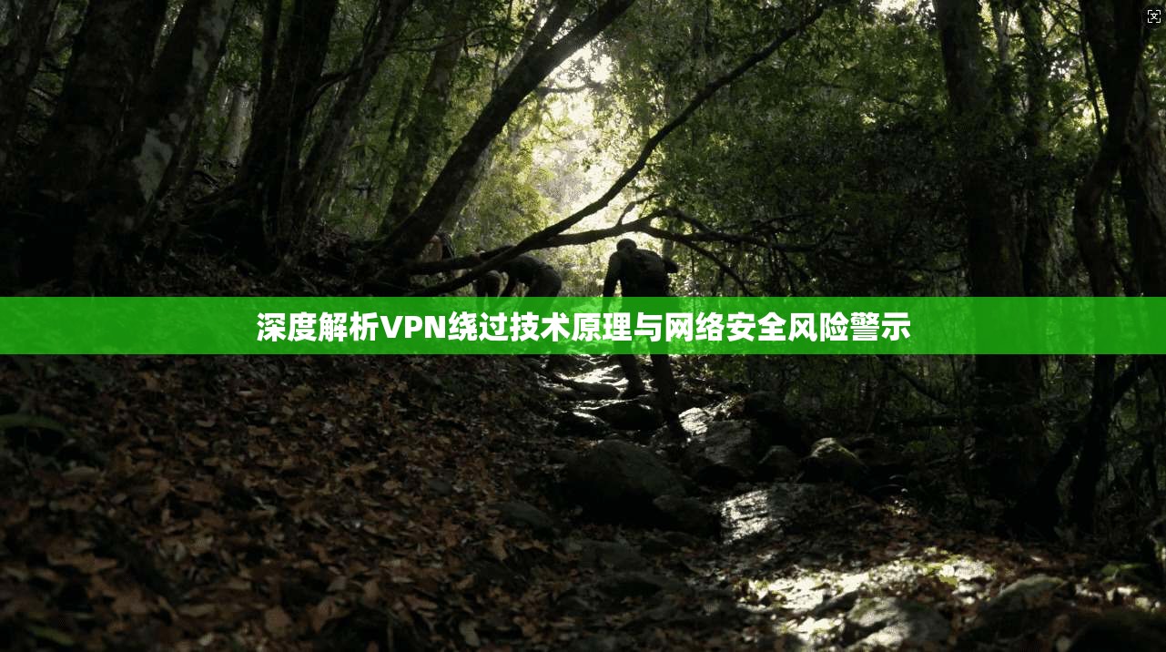 深度解析VPN绕过技术原理与网络安全风险警示