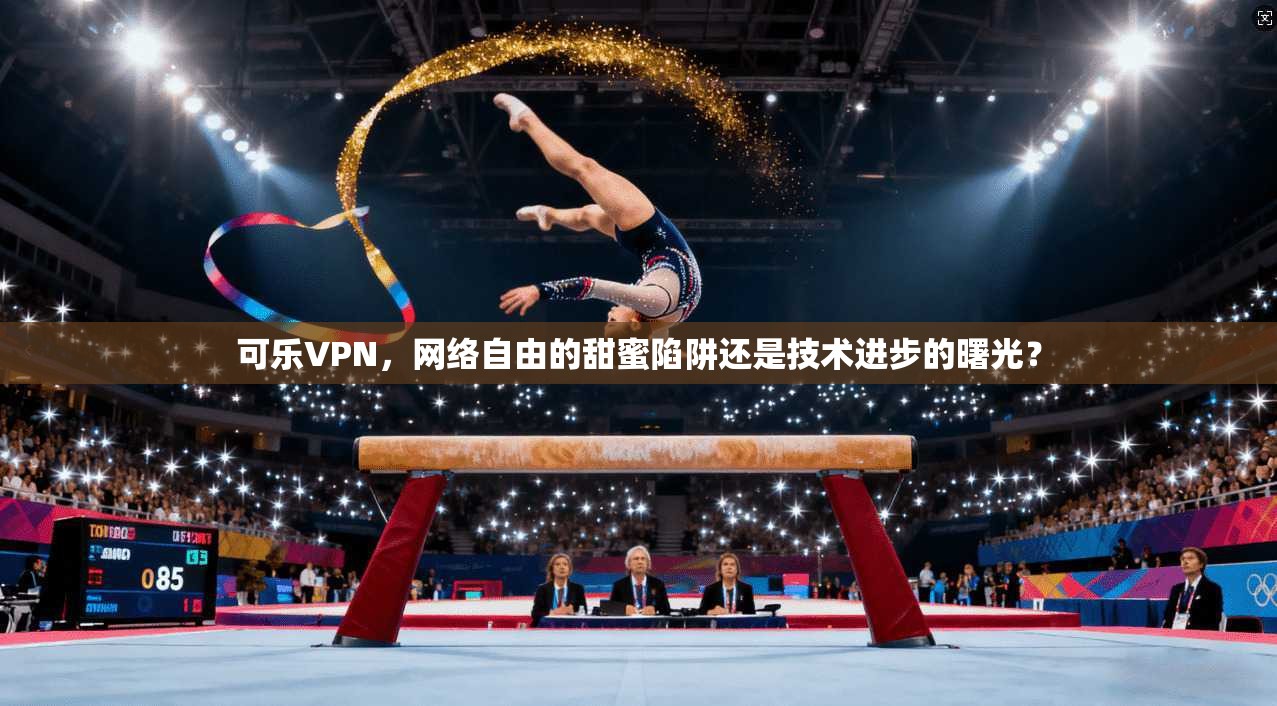 可乐VPN，网络自由的甜蜜陷阱还是技术进步的曙光？