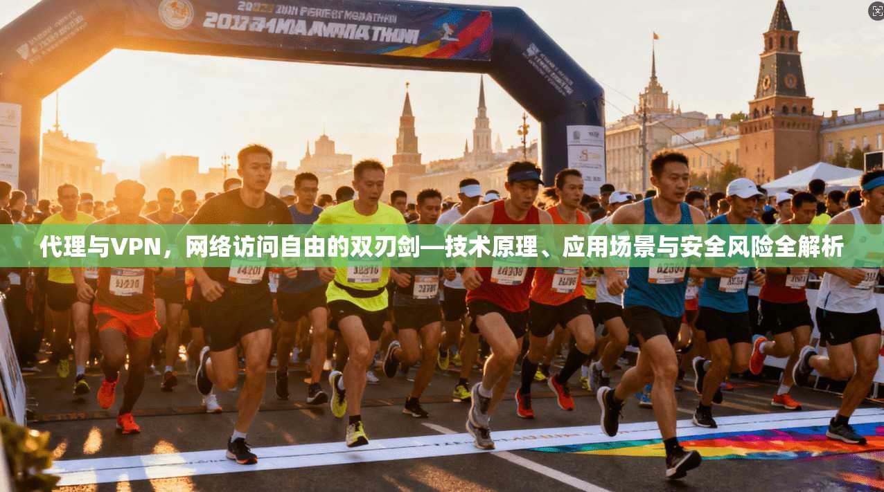 代理与VPN，网络访问自由的双刃剑—技术原理、应用场景与安全风险全解析