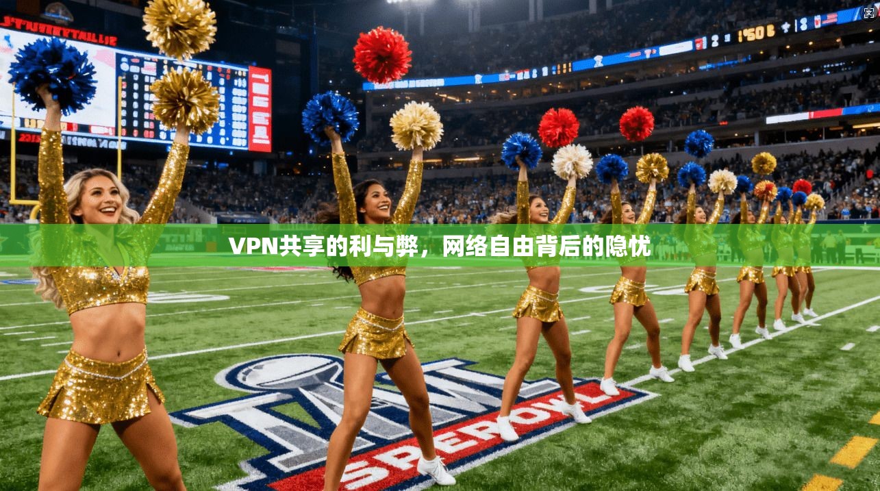 VPN共享的利与弊，网络自由背后的隐忧