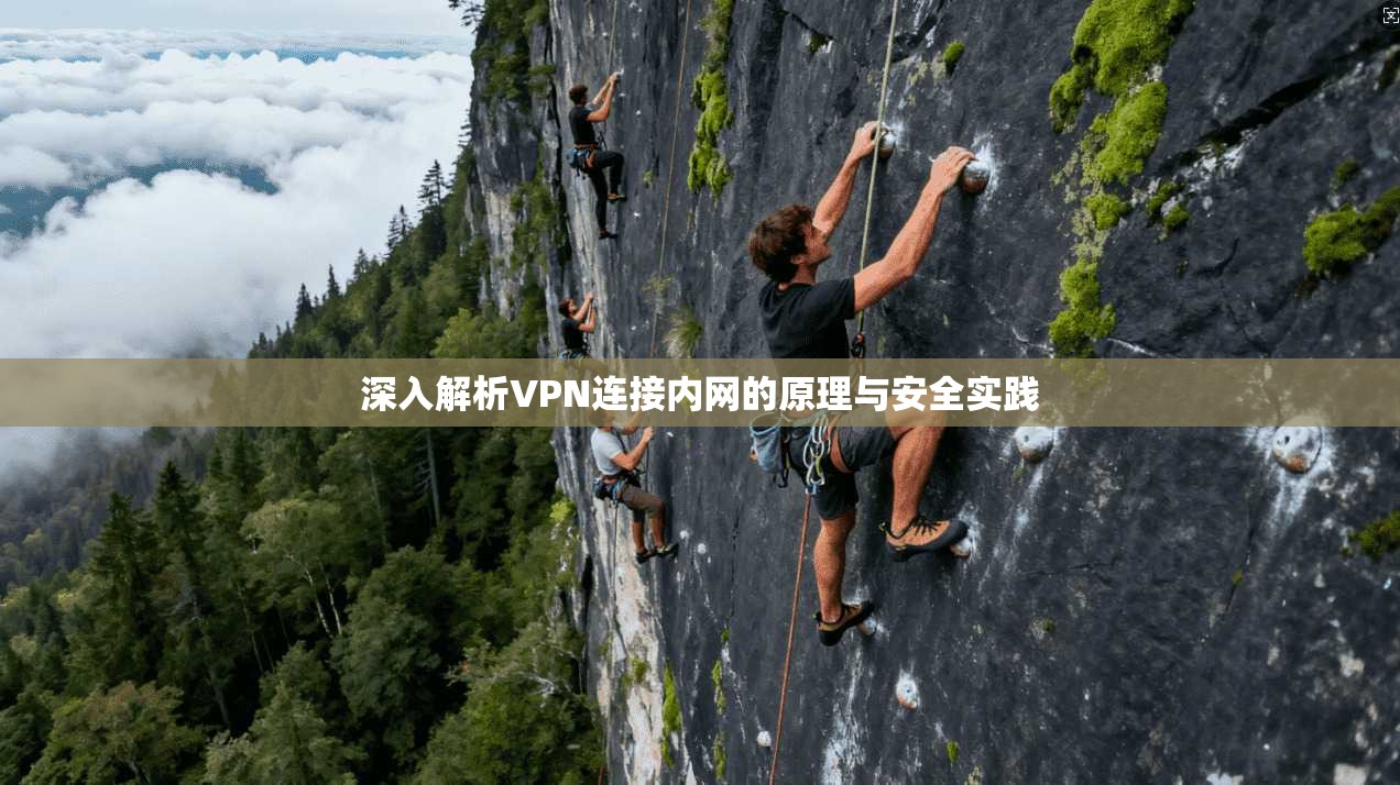 深入解析VPN连接内网的原理与安全实践