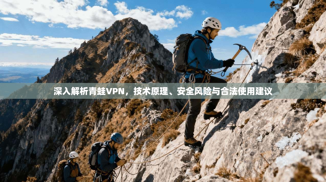 深入解析青蛙VPN，技术原理、安全风险与合法使用建议