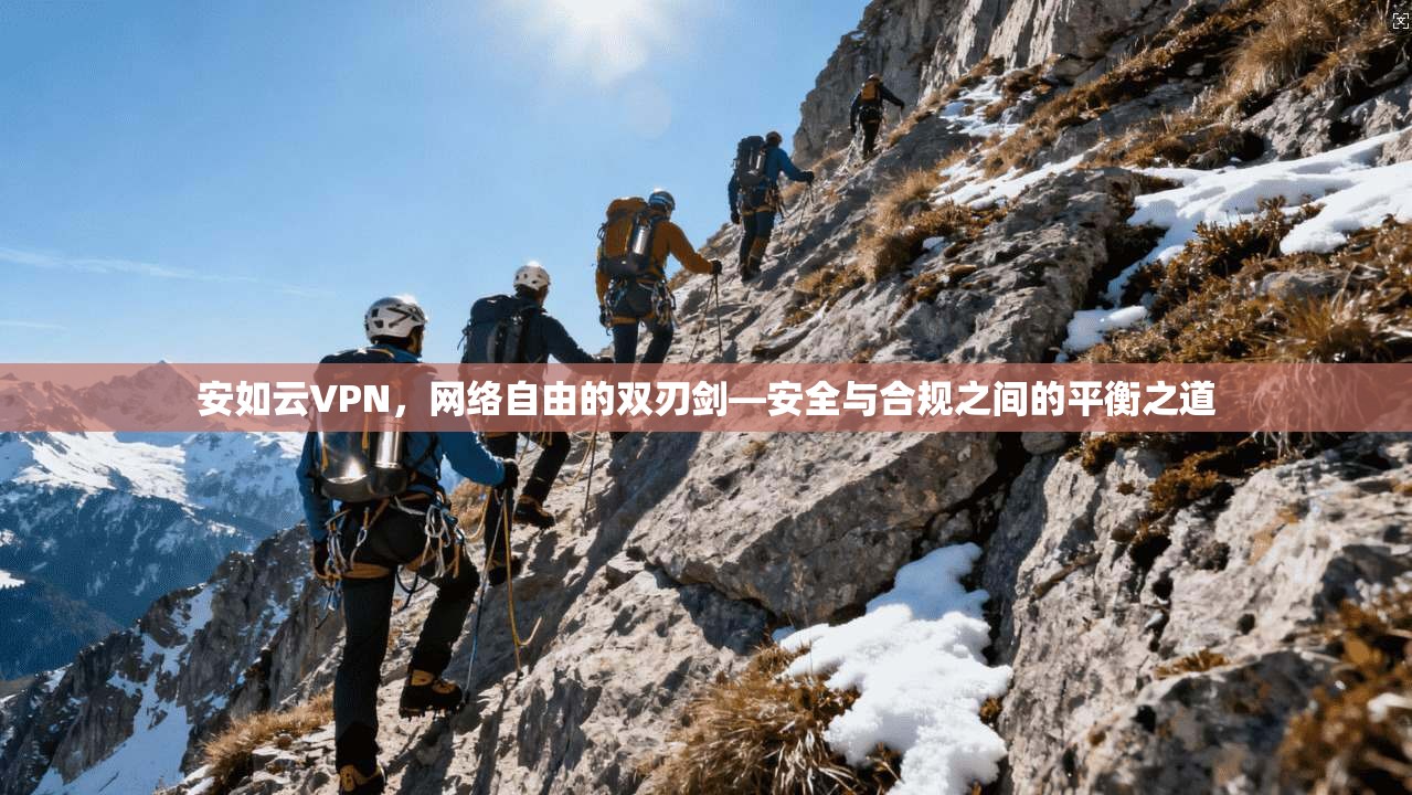 安如云VPN，网络自由的双刃剑—安全与合规之间的平衡之道