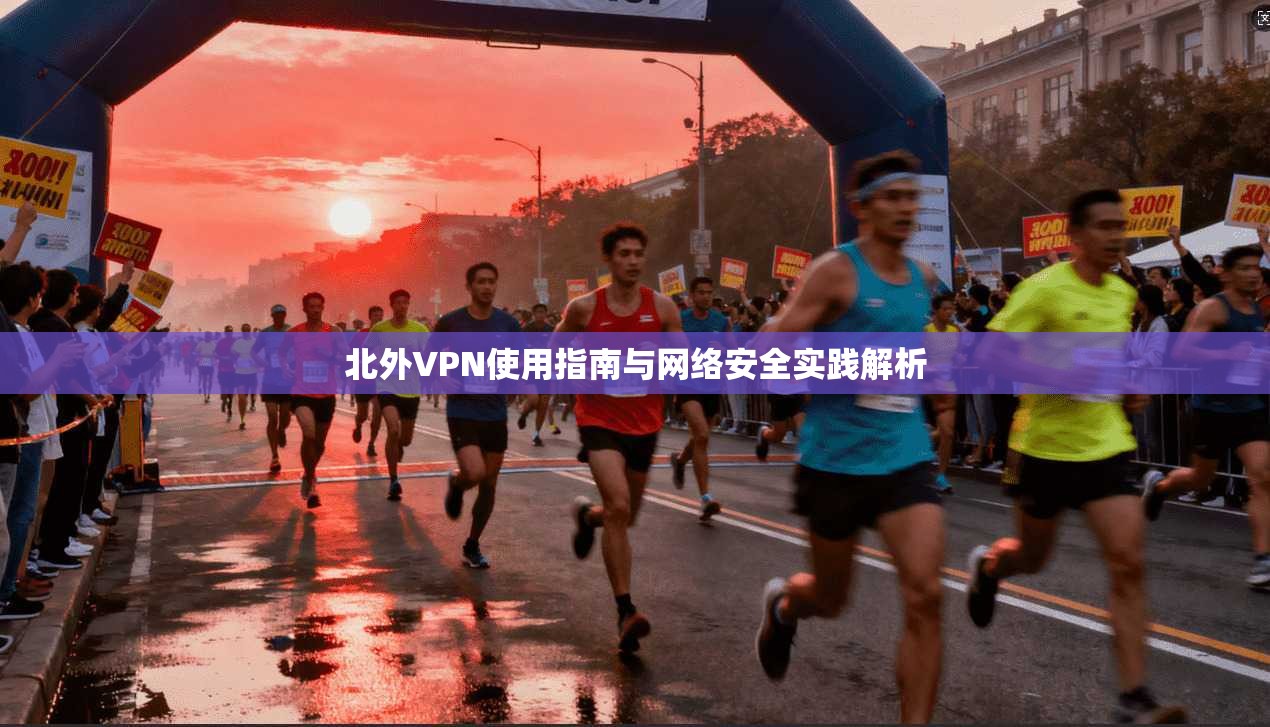 北外VPN使用指南与网络安全实践解析