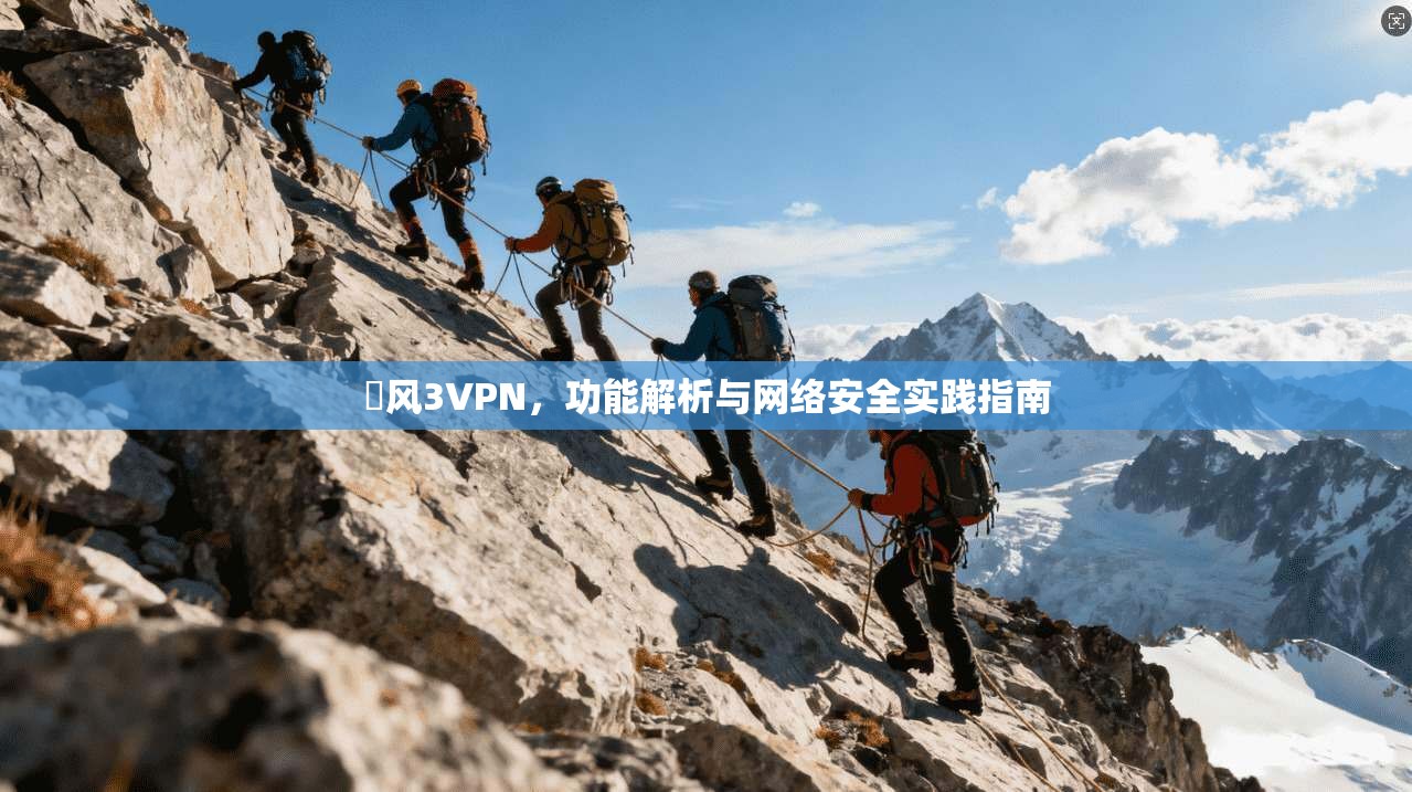 賽风3VPN，功能解析与网络安全实践指南