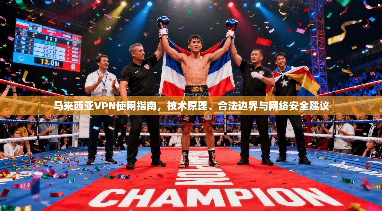 马来西亚VPN使用指南，技术原理、合法边界与网络安全建议